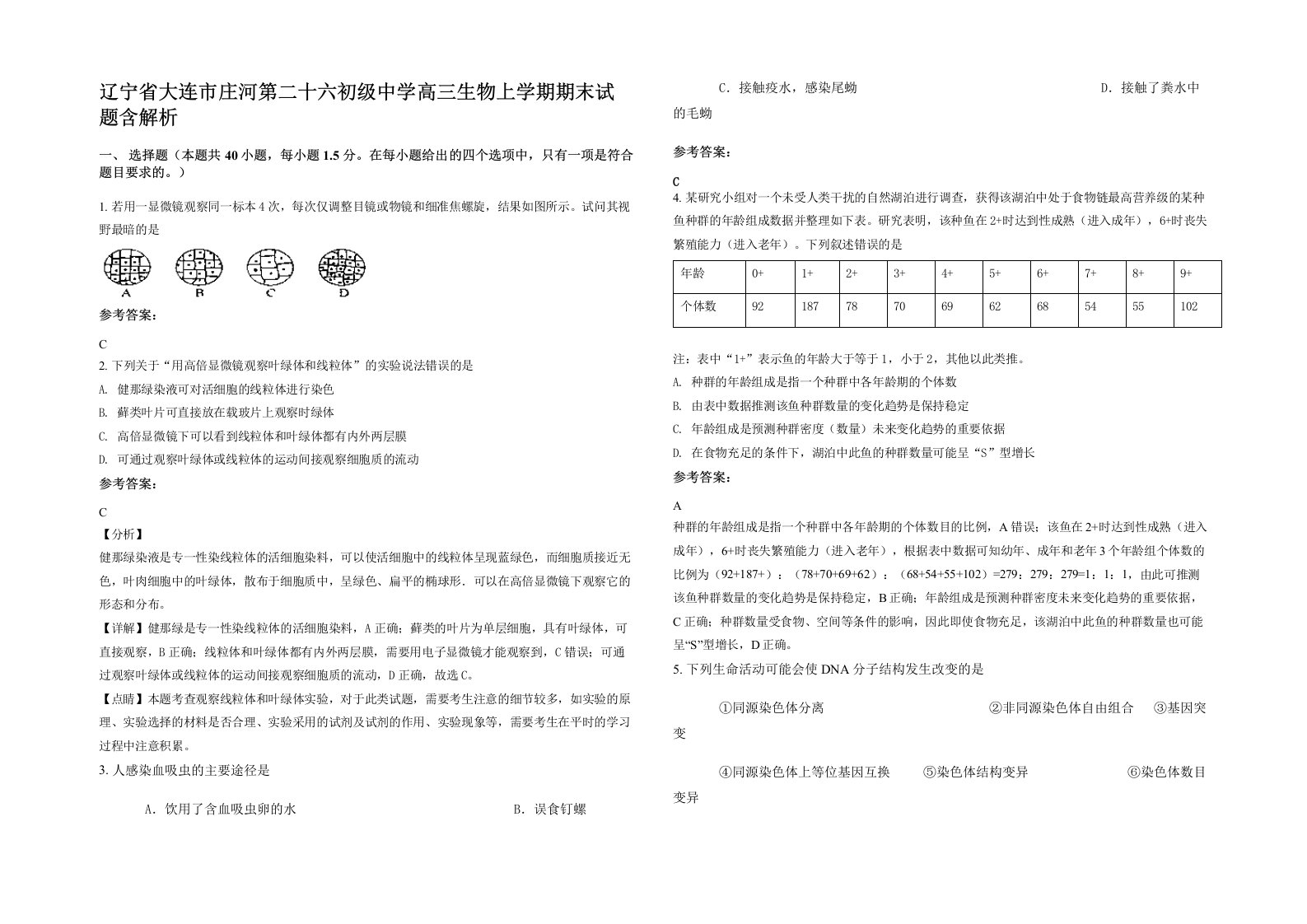 辽宁省大连市庄河第二十六初级中学高三生物上学期期末试题含解析