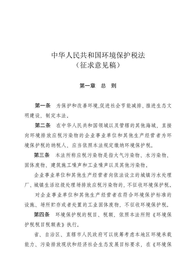 中华人民共和国环境保护税法征求意见稿