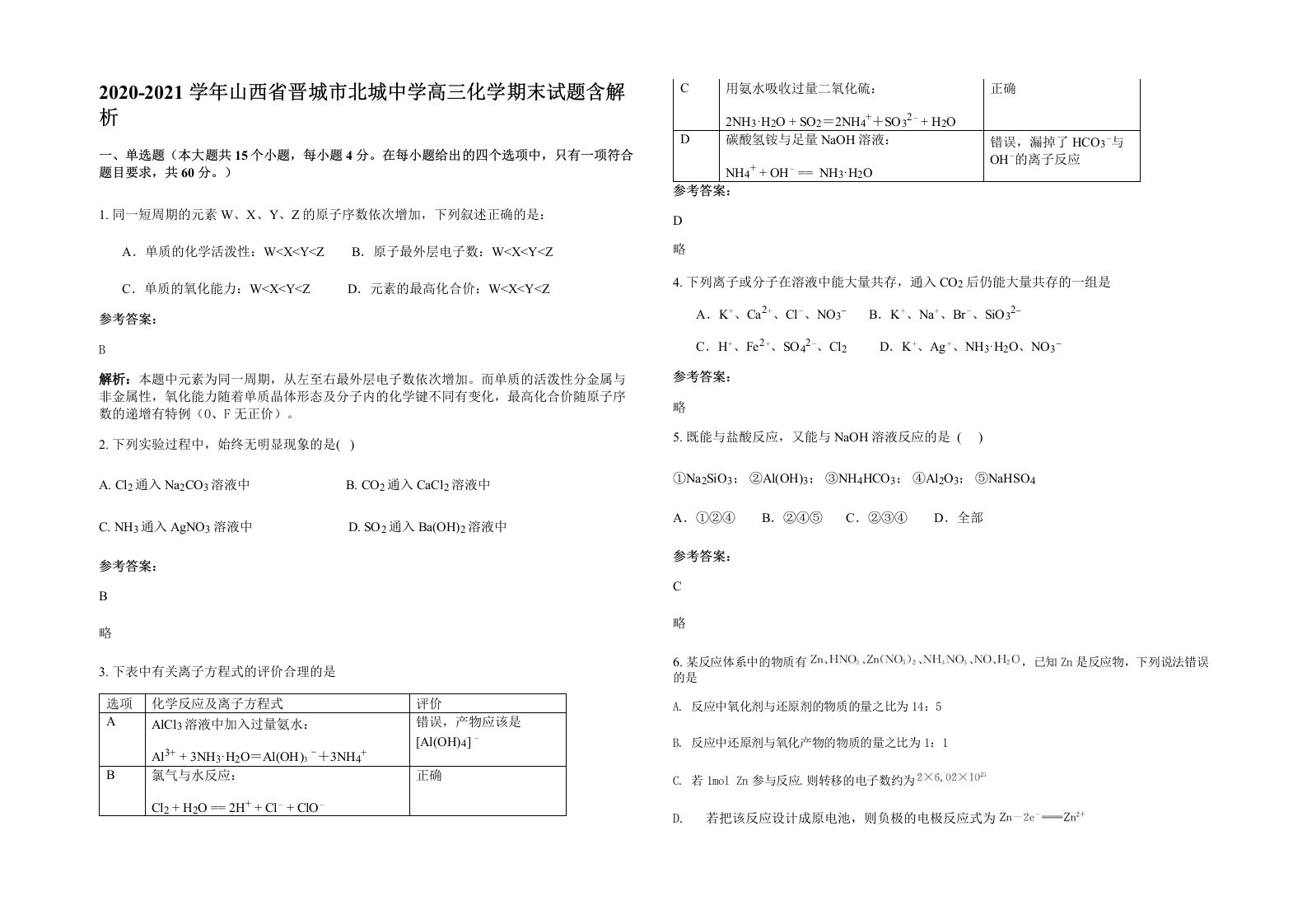 2020-2021学年山西省晋城市北城中学高三化学期末试题含解析