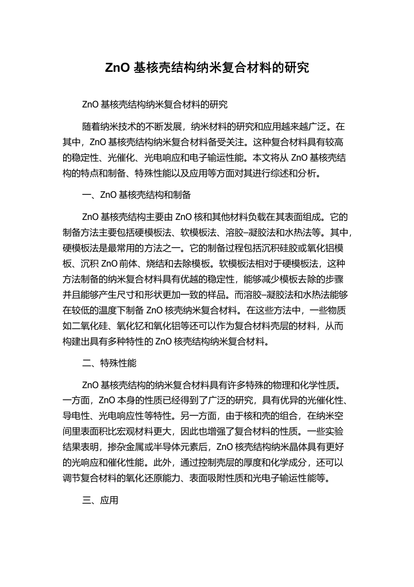 ZnO基核壳结构纳米复合材料的研究