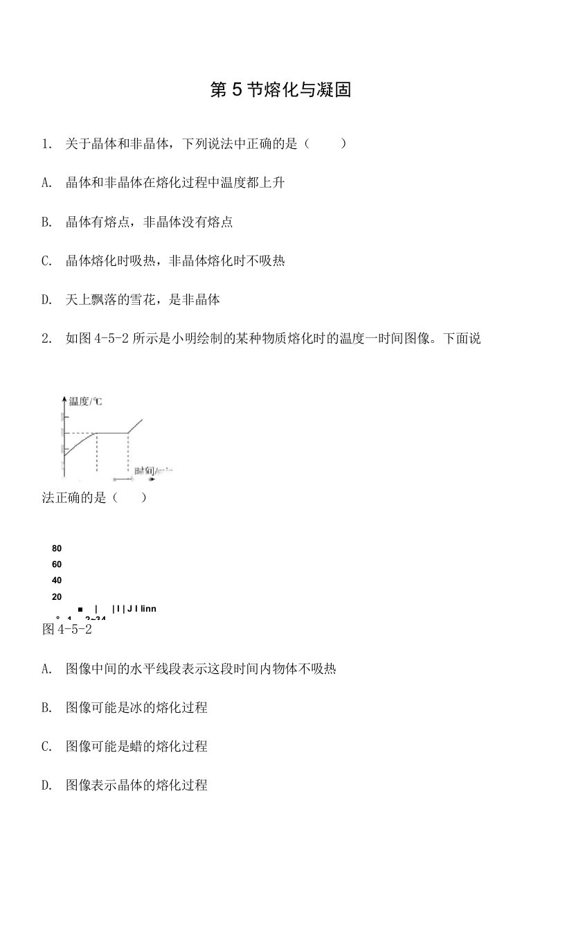 【浙教版科学七上补充习题】4.5熔化与凝固