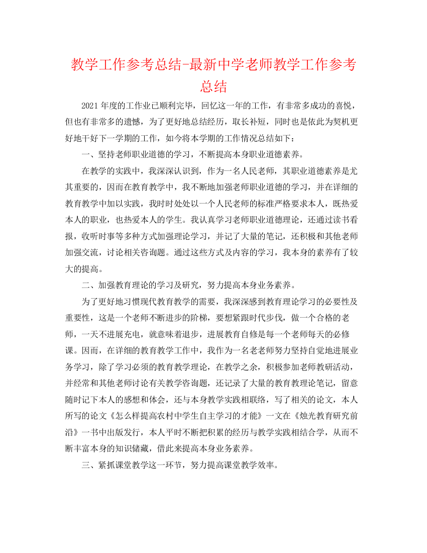 精编之教学工作参考总结教师教学工作参考总结4