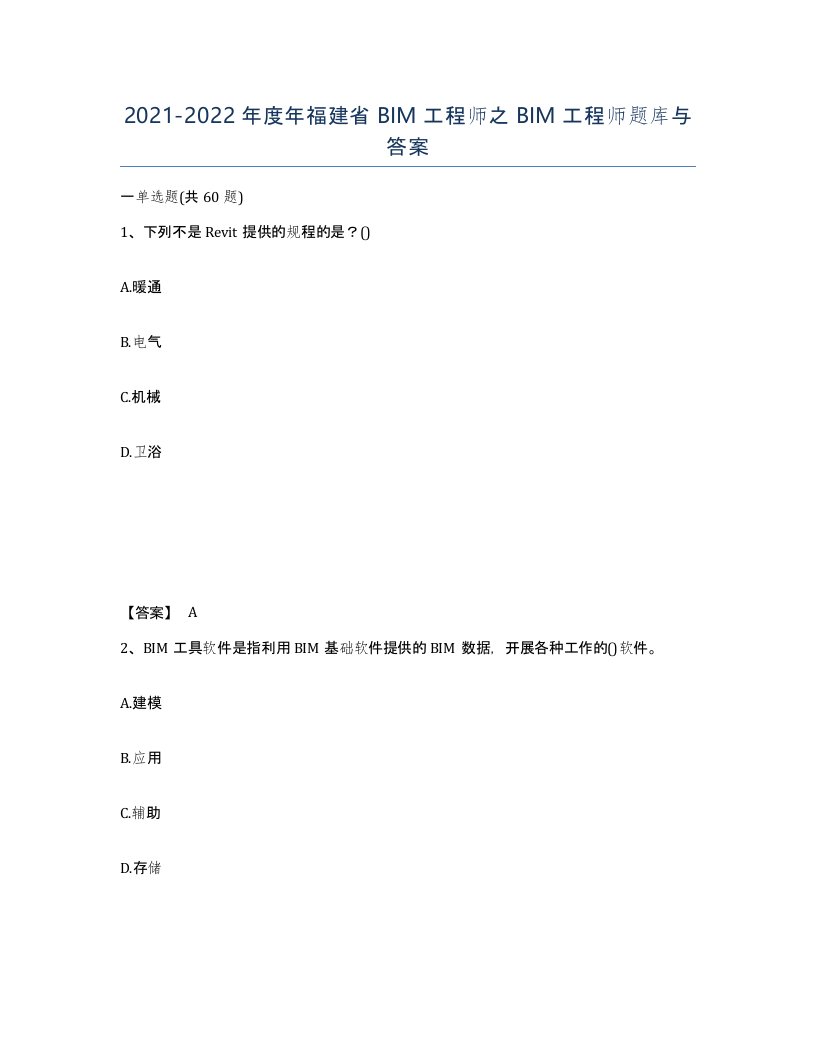 2021-2022年度年福建省BIM工程师之BIM工程师题库与答案