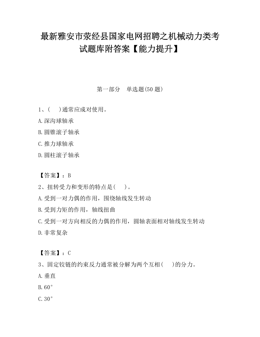 最新雅安市荥经县国家电网招聘之机械动力类考试题库附答案【能力提升】