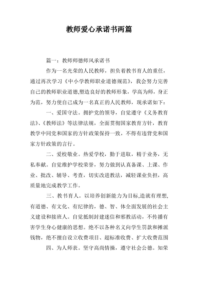 教师爱心承诺书两篇