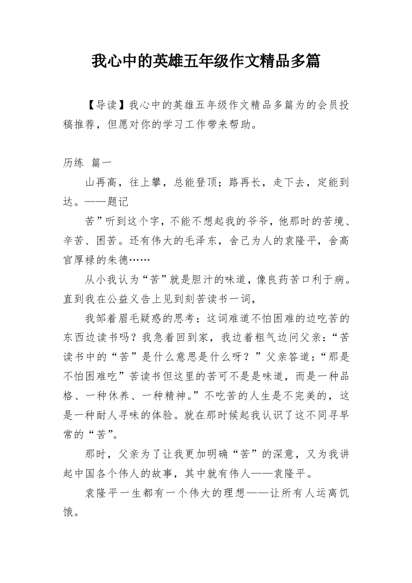 我心中的英雄五年级作文精品多篇