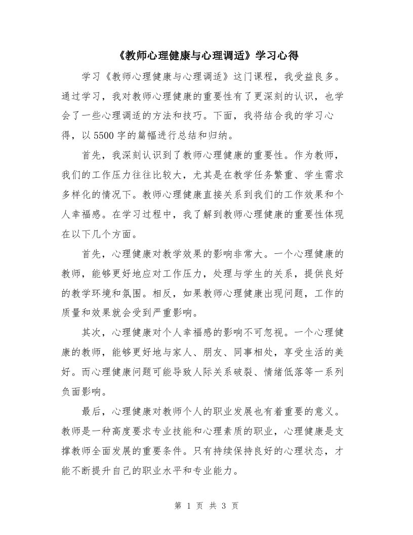 《教师心理健康与心理调适》学习心得