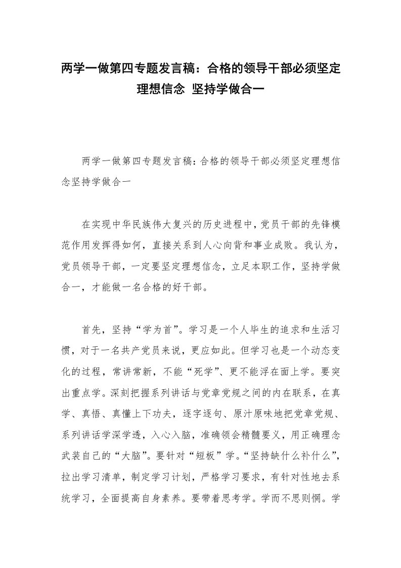 两学一做第四专题发言稿：合格的领导干部必须坚定理想信念