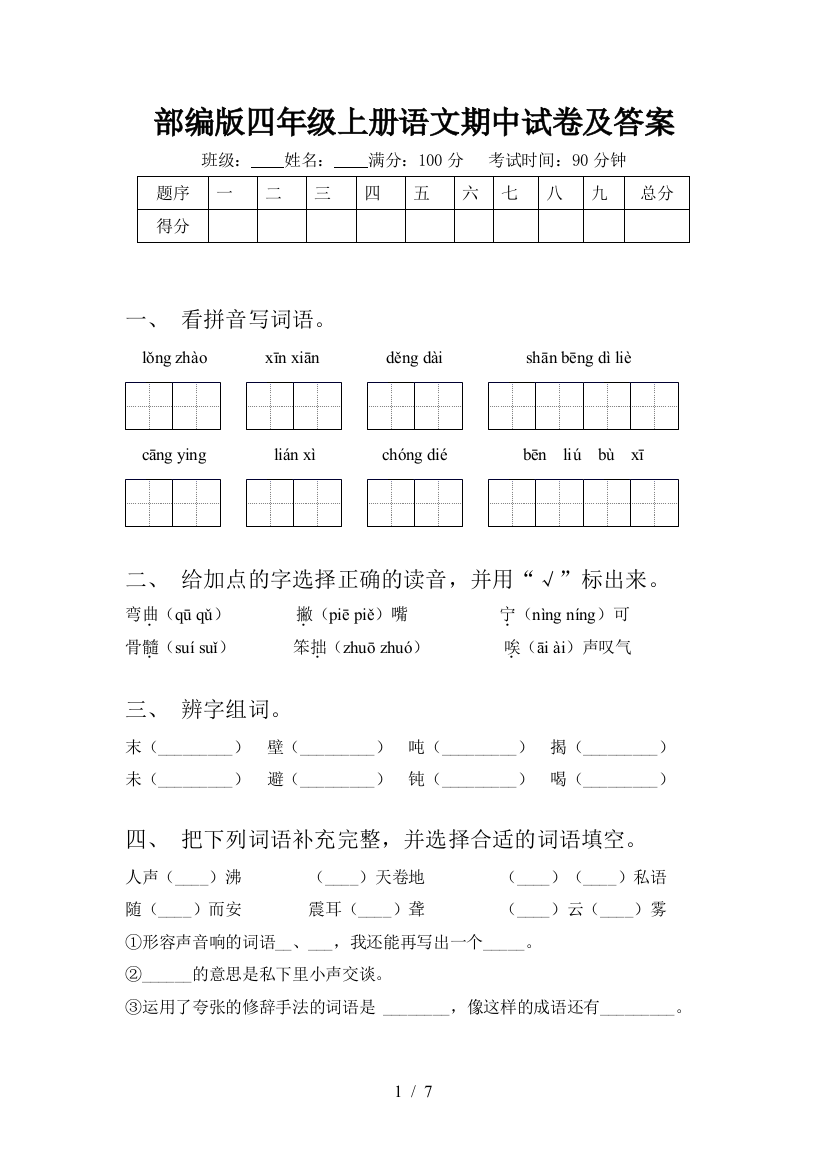 部编版四年级上册语文期中试卷及答案