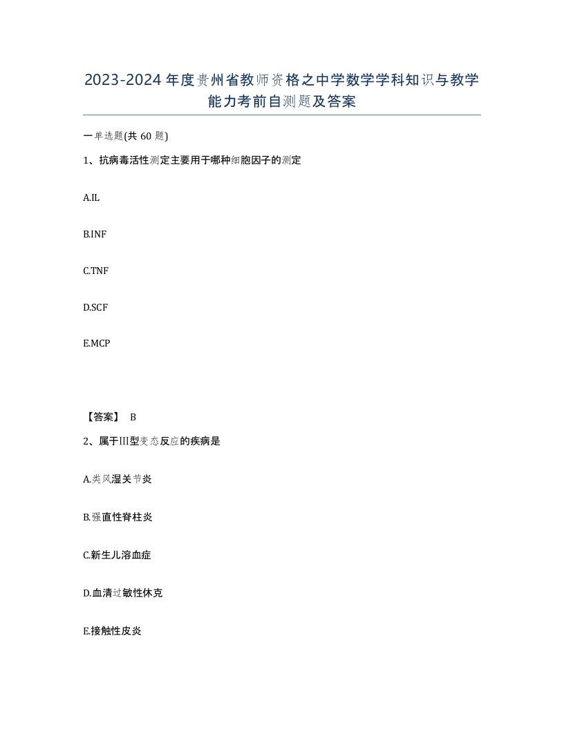 2023-2024年度贵州省教师资格之中学数学学科知识与教学能力考前自测题及答案