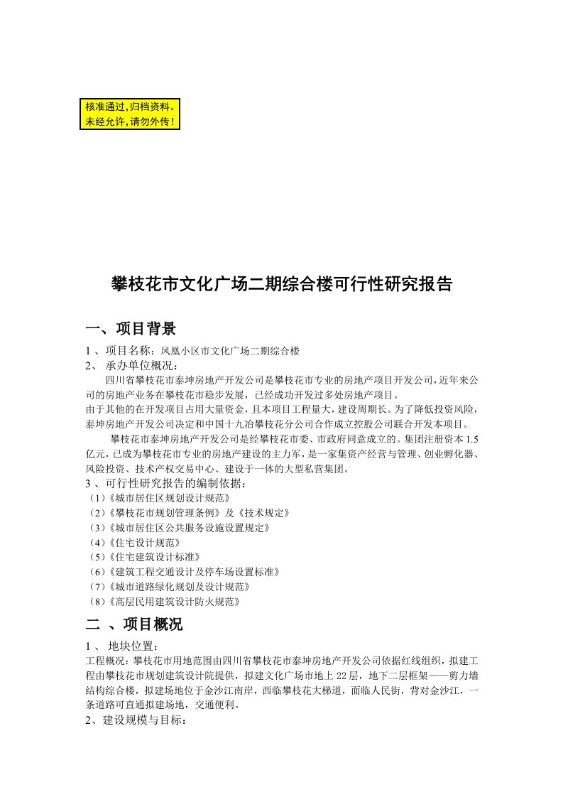 可研报告-攀枝花市文化广场二期综合楼可行性研究报告