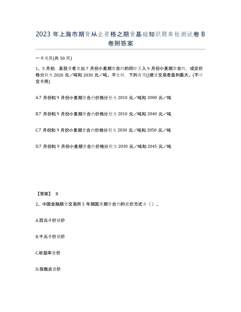 2023年上海市期货从业资格之期货基础知识题库检测试卷B卷附答案