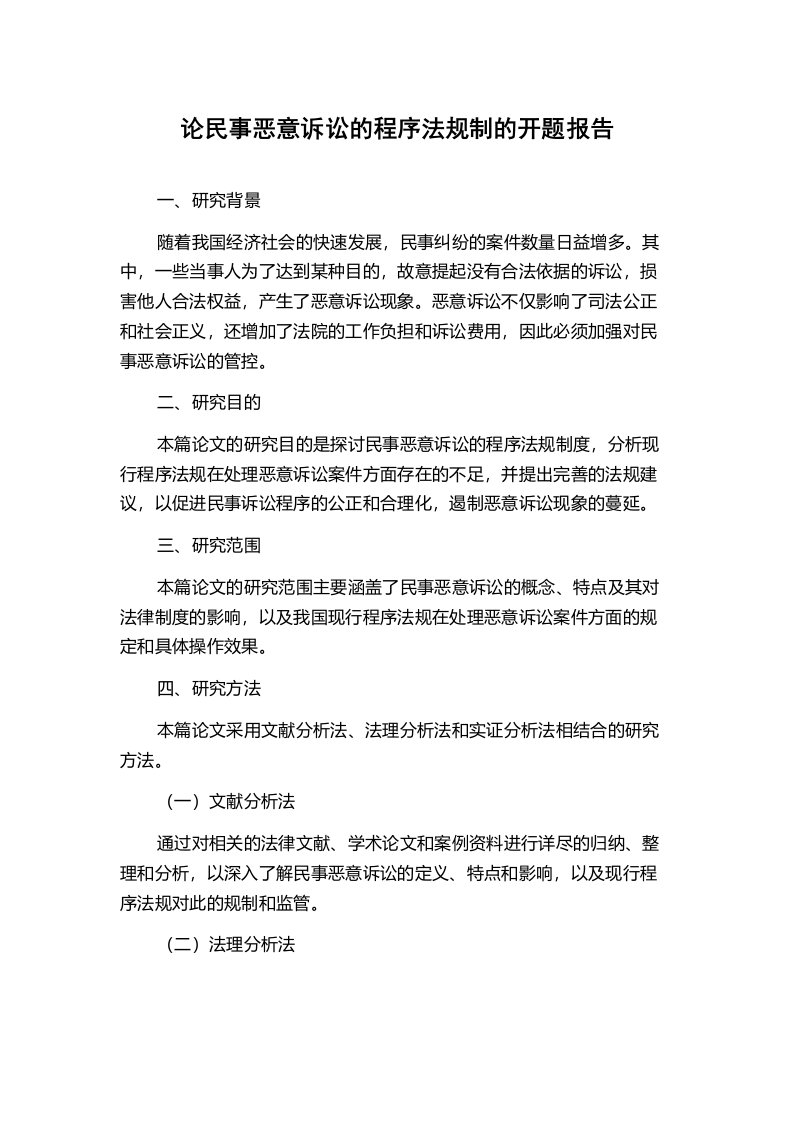 论民事恶意诉讼的程序法规制的开题报告