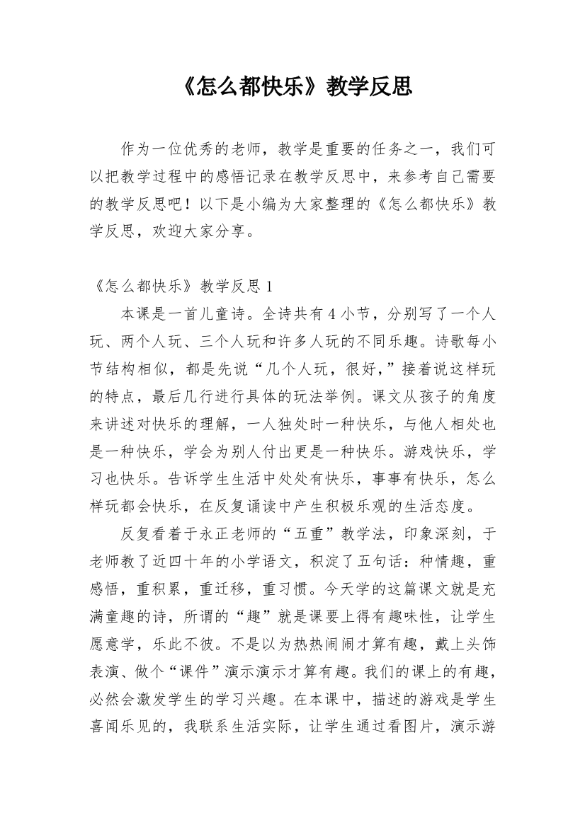 《怎么都快乐》教学反思_19