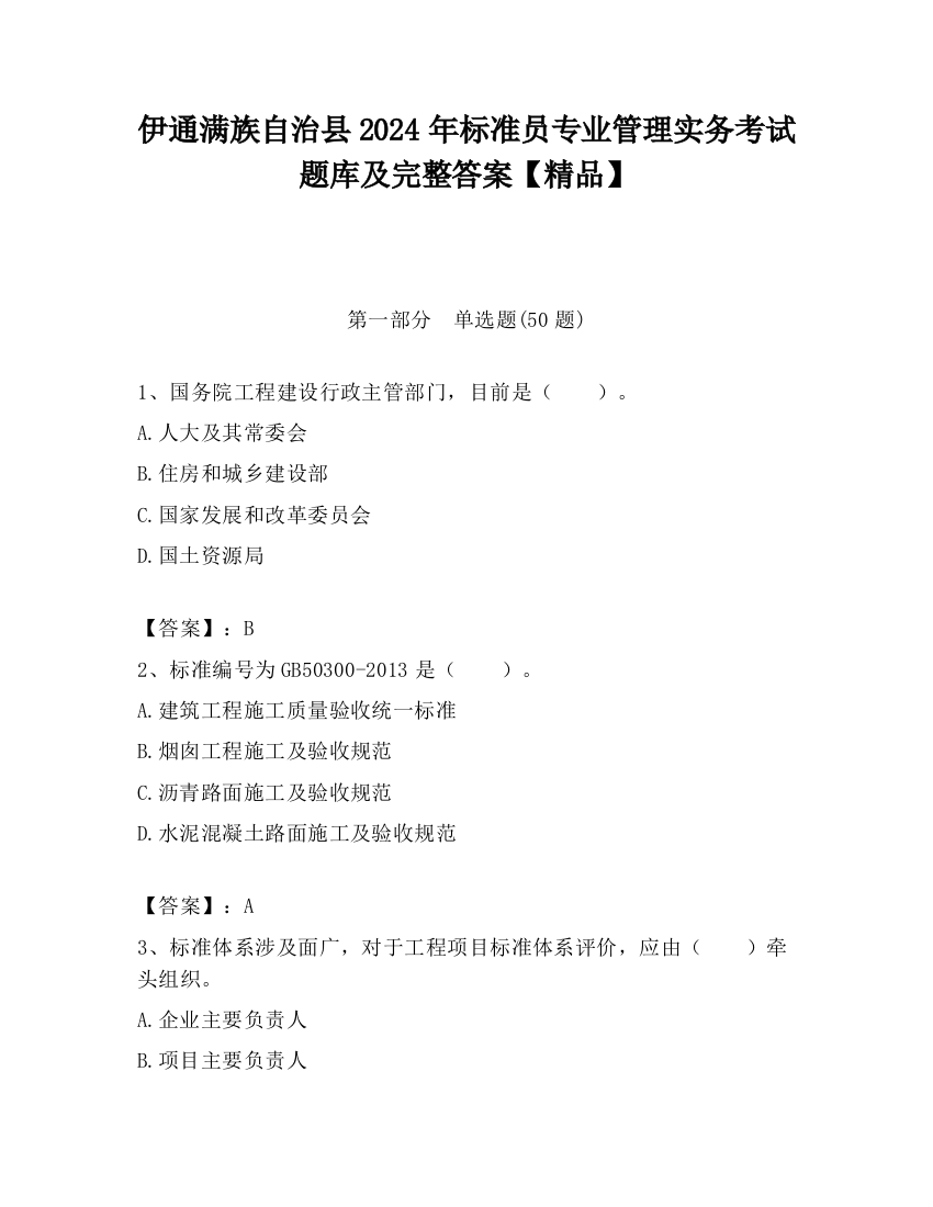 伊通满族自治县2024年标准员专业管理实务考试题库及完整答案【精品】