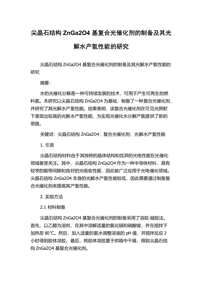 尖晶石结构ZnGa2O4基复合光催化剂的制备及其光解水产氢性能的研究