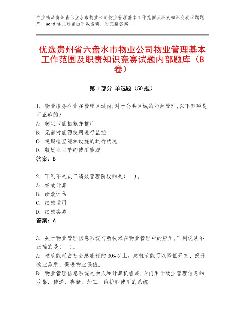 优选贵州省六盘水市物业公司物业管理基本工作范围及职责知识竞赛试题内部题库（B卷）