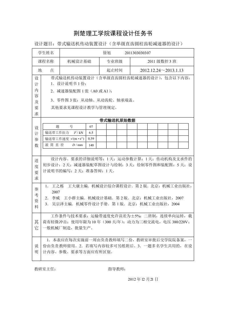 带式输送机传动装置设计含单级直齿圆柱齿轮减速器的设计