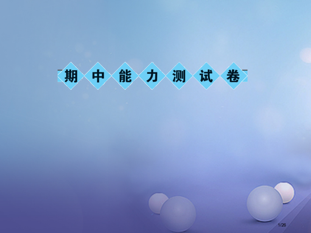 七年级语文上册期中能力测试卷PPT语文省公开课一等奖新名师优质课获奖PPT课件