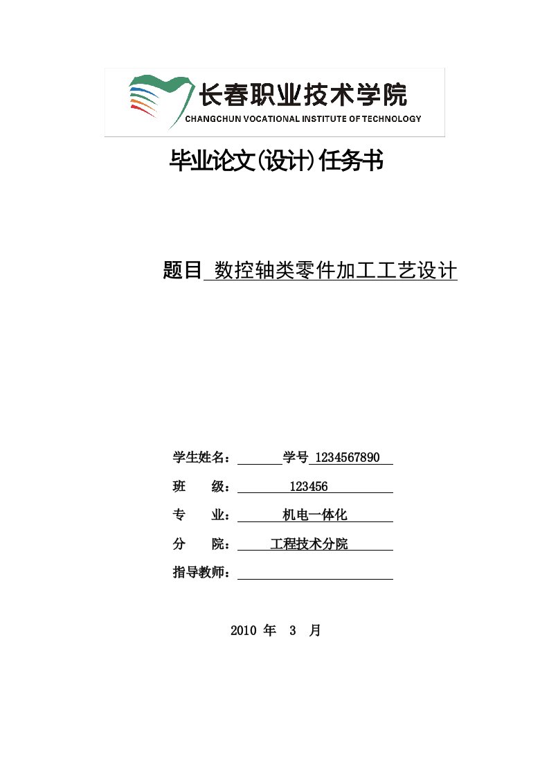 长春职业技术学院毕业论文设计任务书数控轴类零件加工工艺设计