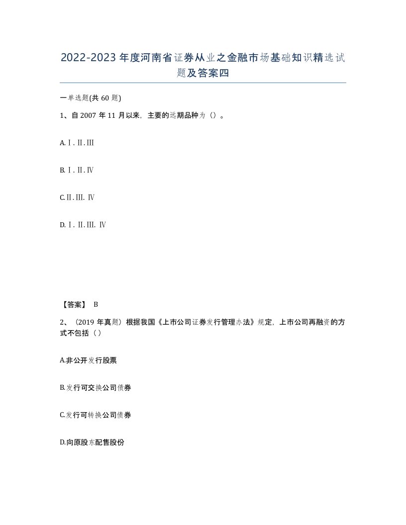 2022-2023年度河南省证券从业之金融市场基础知识试题及答案四