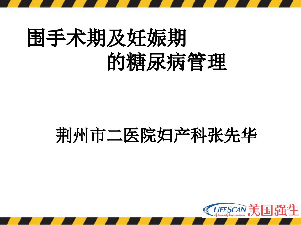 围手术期及妊娠期糖尿病管理