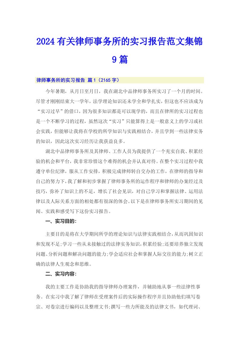 2024有关律师事务所的实习报告范文集锦9篇