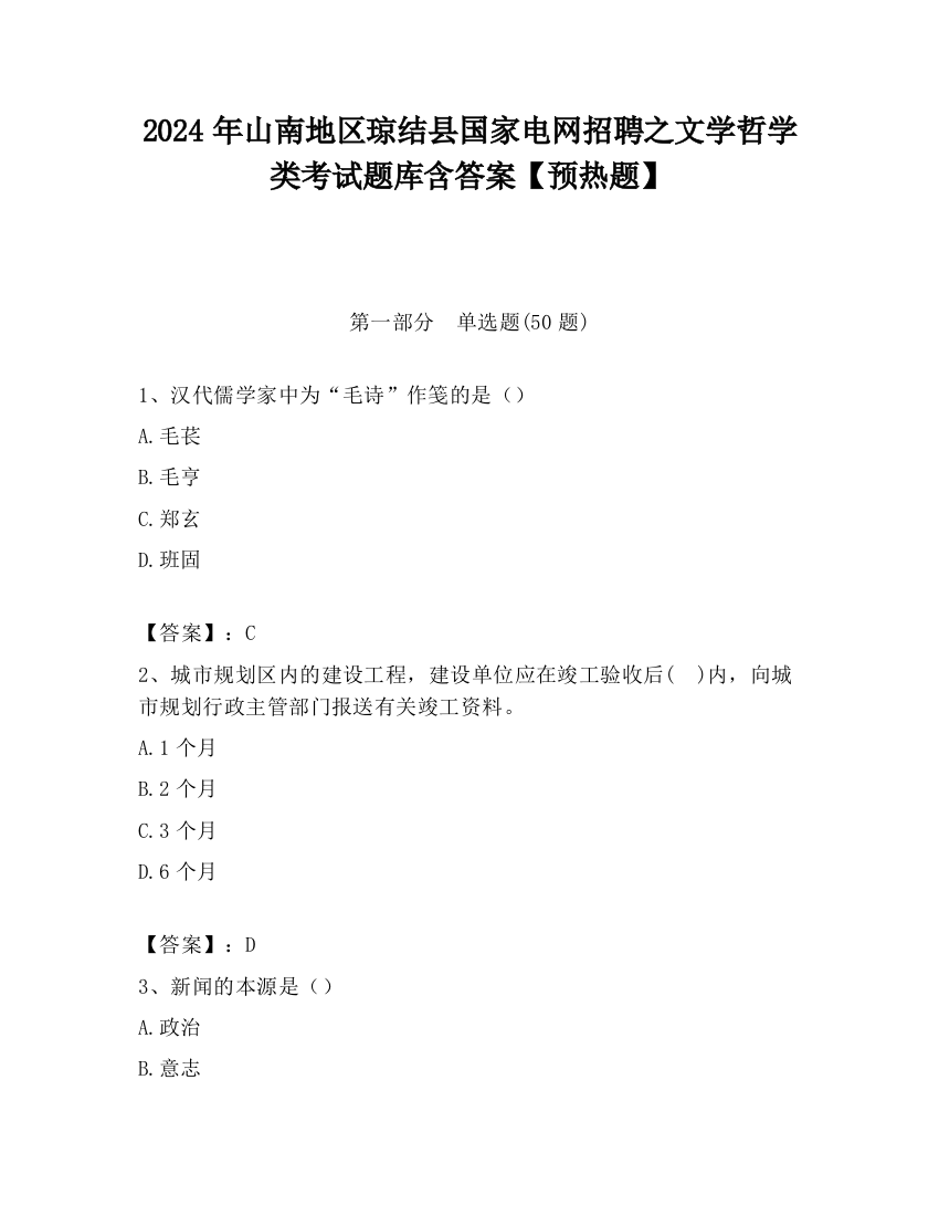 2024年山南地区琼结县国家电网招聘之文学哲学类考试题库含答案【预热题】