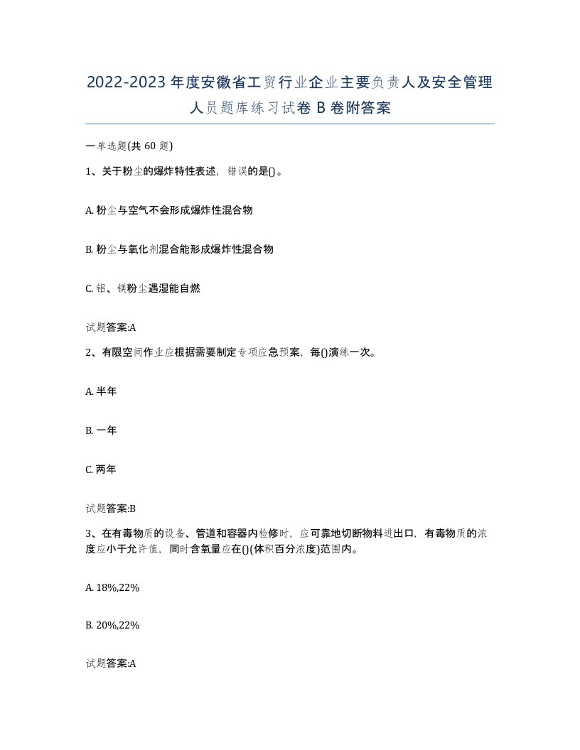 20222023年度安徽省工贸行业企业主要负责人及安全管理人员题库练习试卷B卷附答案