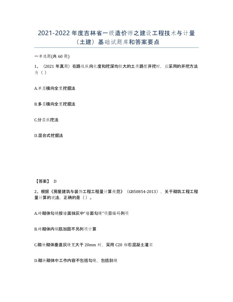 2021-2022年度吉林省一级造价师之建设工程技术与计量土建基础试题库和答案要点