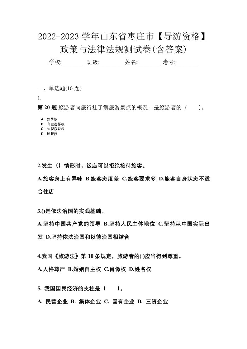 2022-2023学年山东省枣庄市导游资格政策与法律法规测试卷含答案