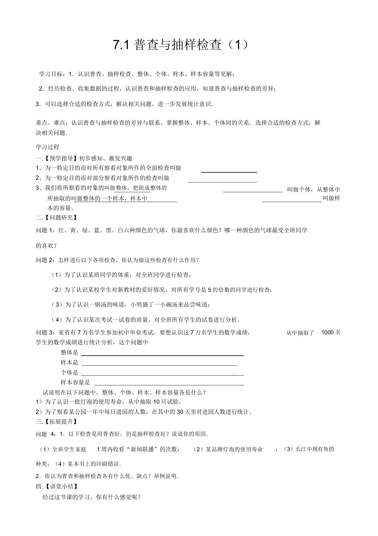 苏教版八年级数学下册71普查与抽样调查公开课教案2