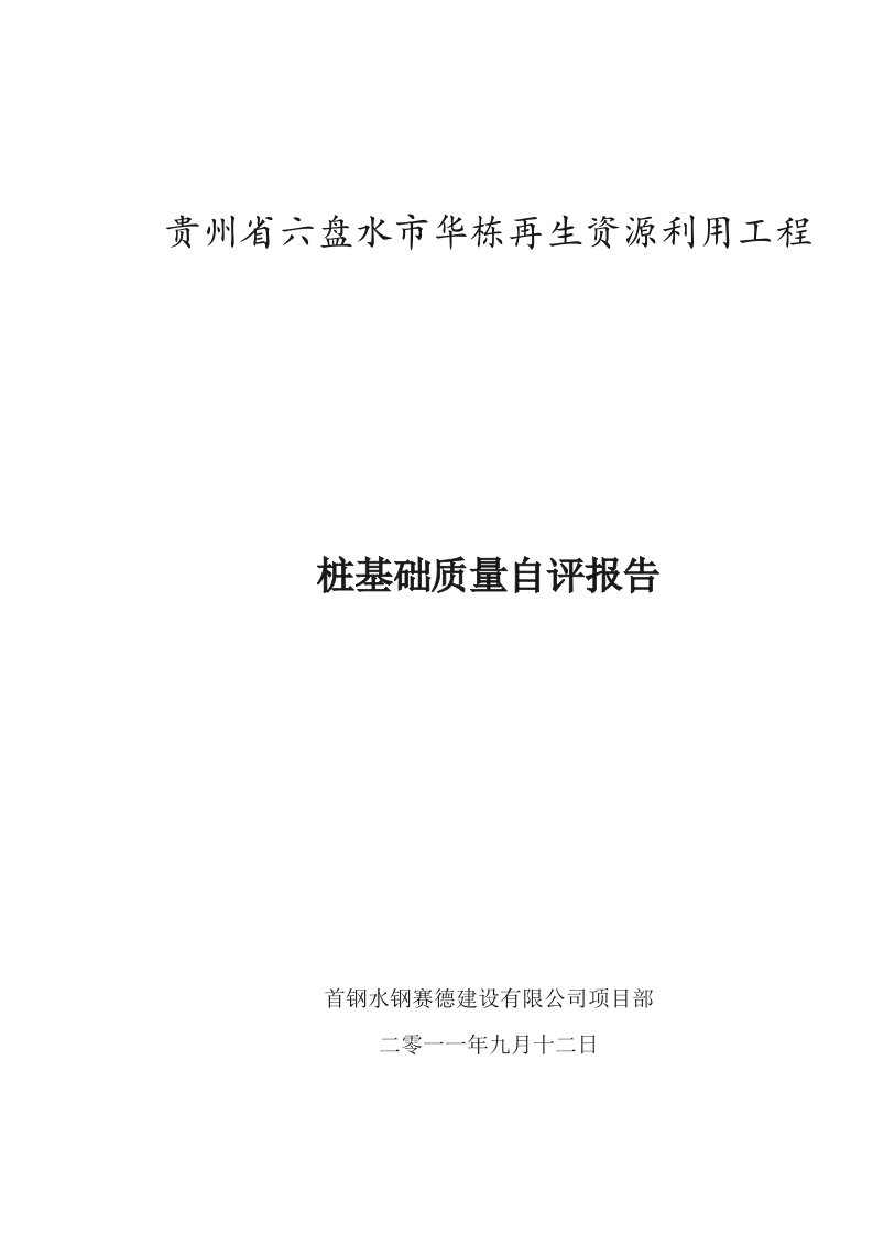 桩基础及下部结构施工质量验收自评报告