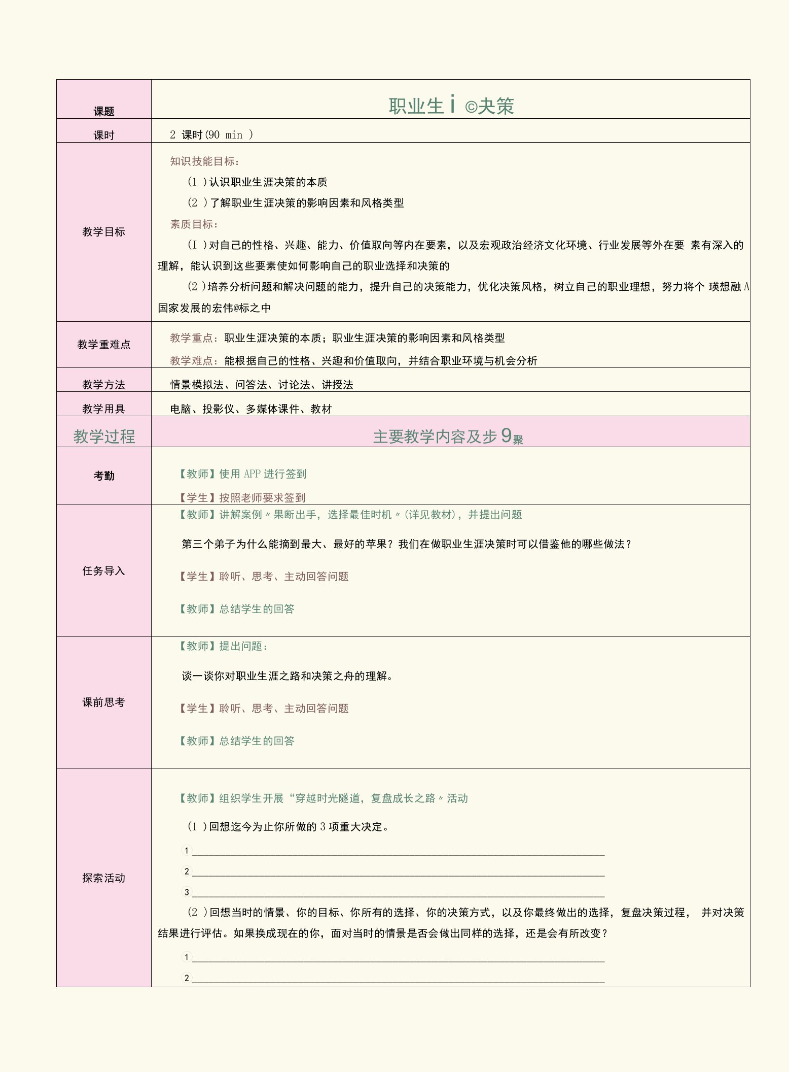 《点亮生命—大学生职业生涯发展与就业指导》教案