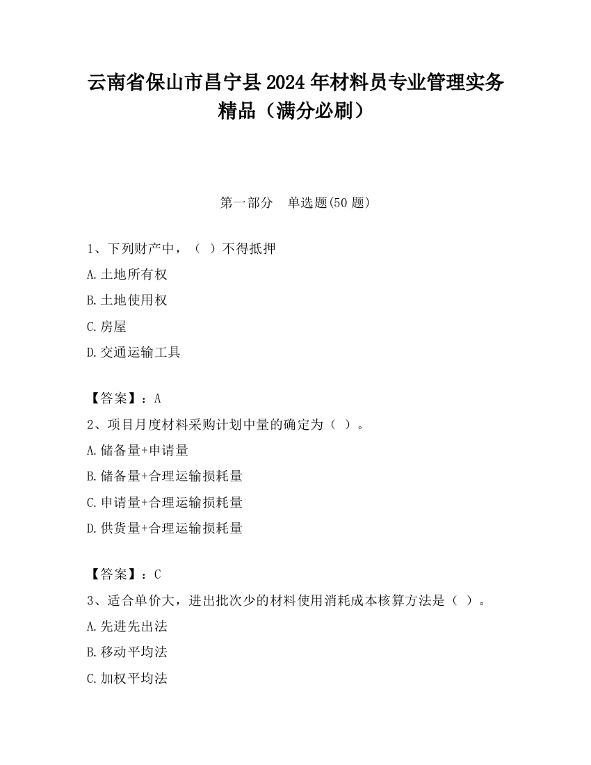 云南省保山市昌宁县2024年材料员专业管理实务精品（满分必刷）