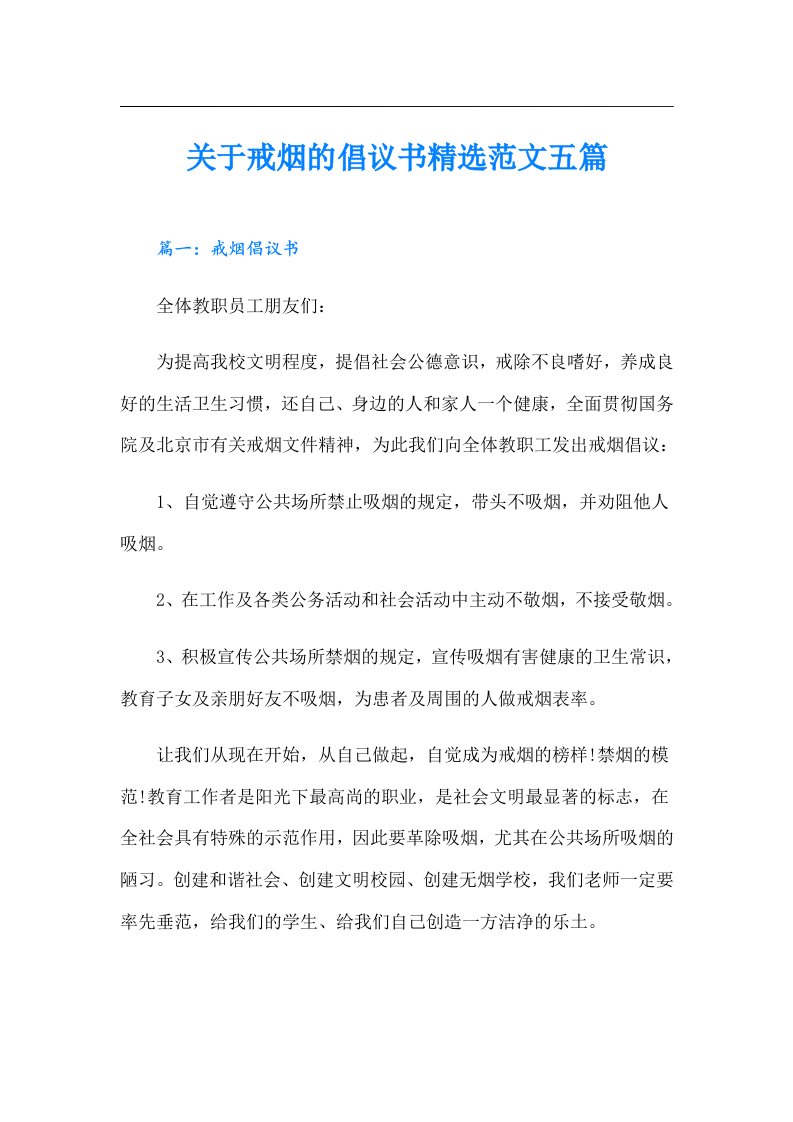 关于戒烟的倡议书精选范文五篇