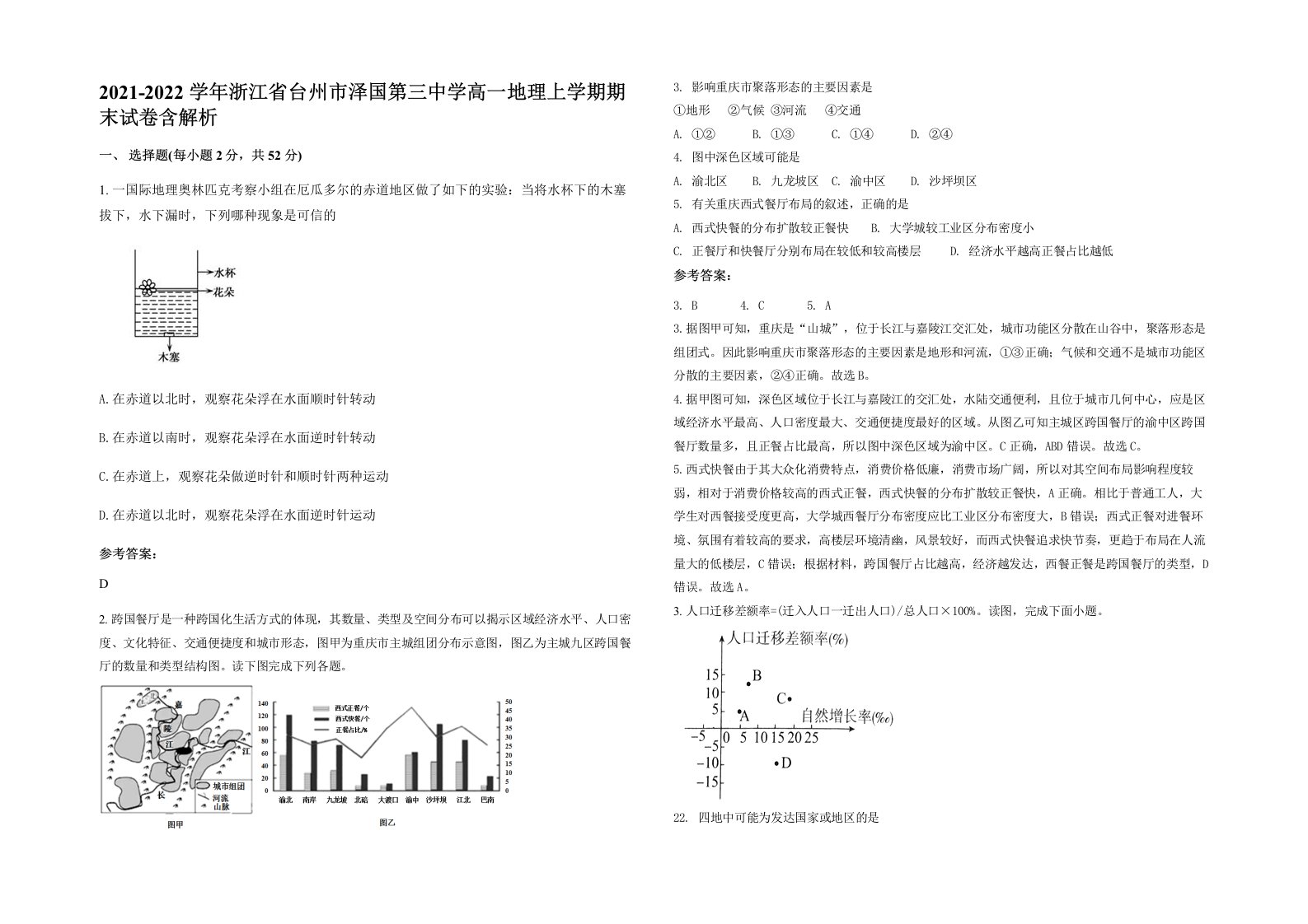 2021-2022学年浙江省台州市泽国第三中学高一地理上学期期末试卷含解析