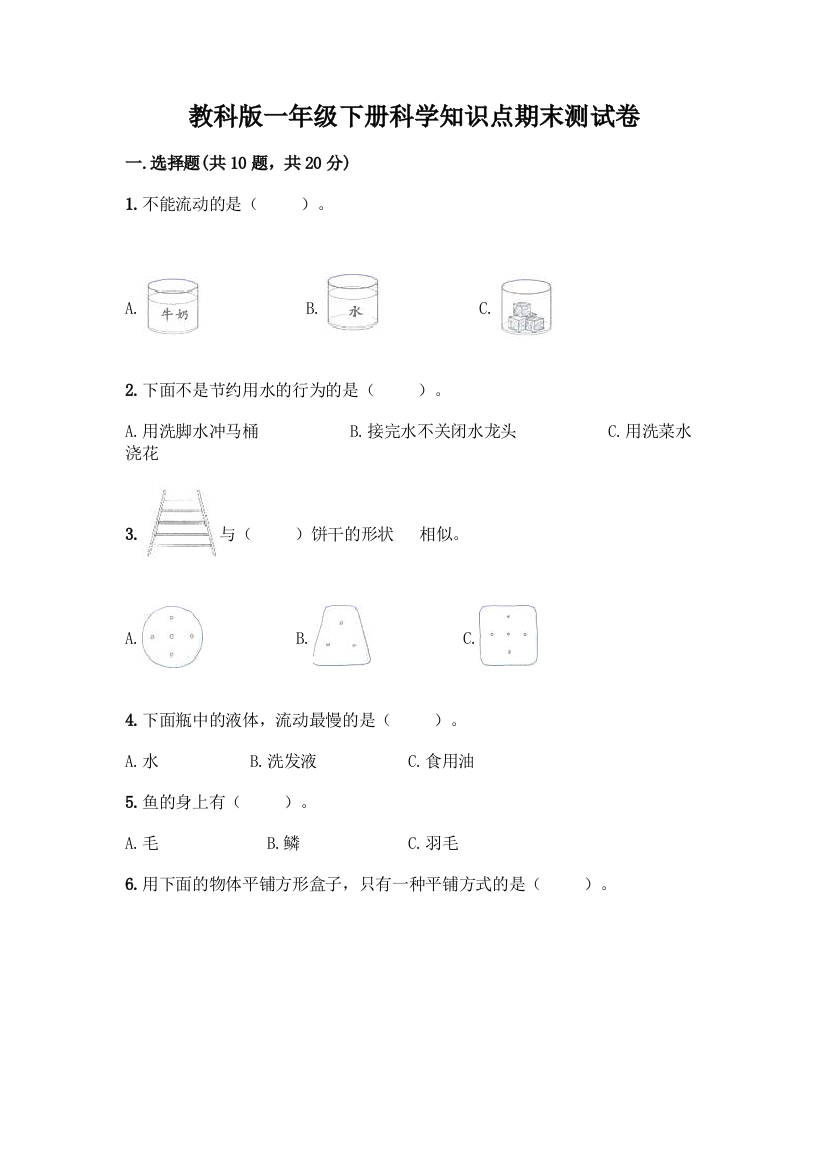 教科版一年级下册科学知识点期末测试卷精品【夺冠系列】