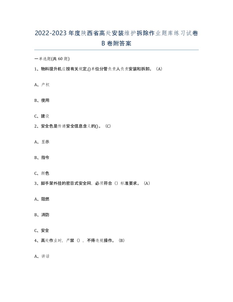 2022-2023年度陕西省高处安装维护拆除作业题库练习试卷B卷附答案