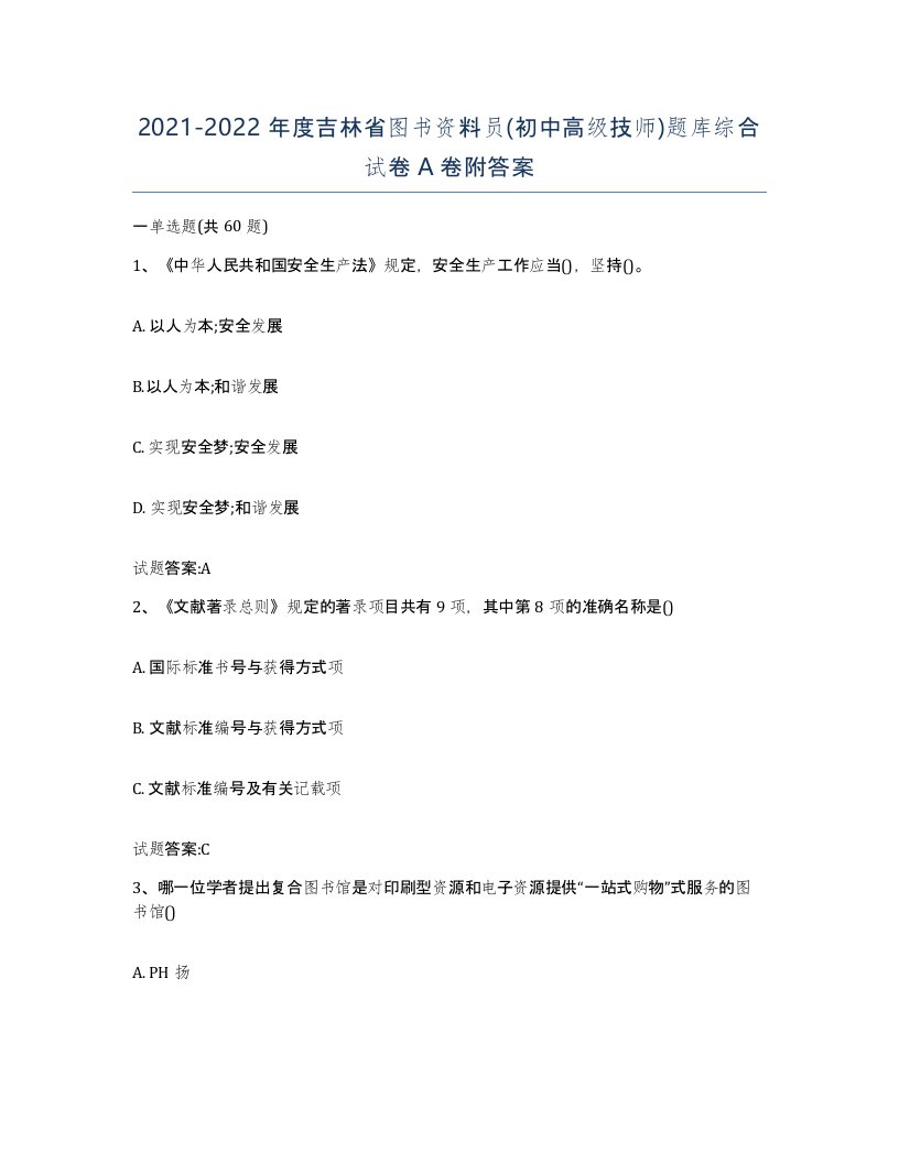 2021-2022年度吉林省图书资料员初中高级技师题库综合试卷A卷附答案