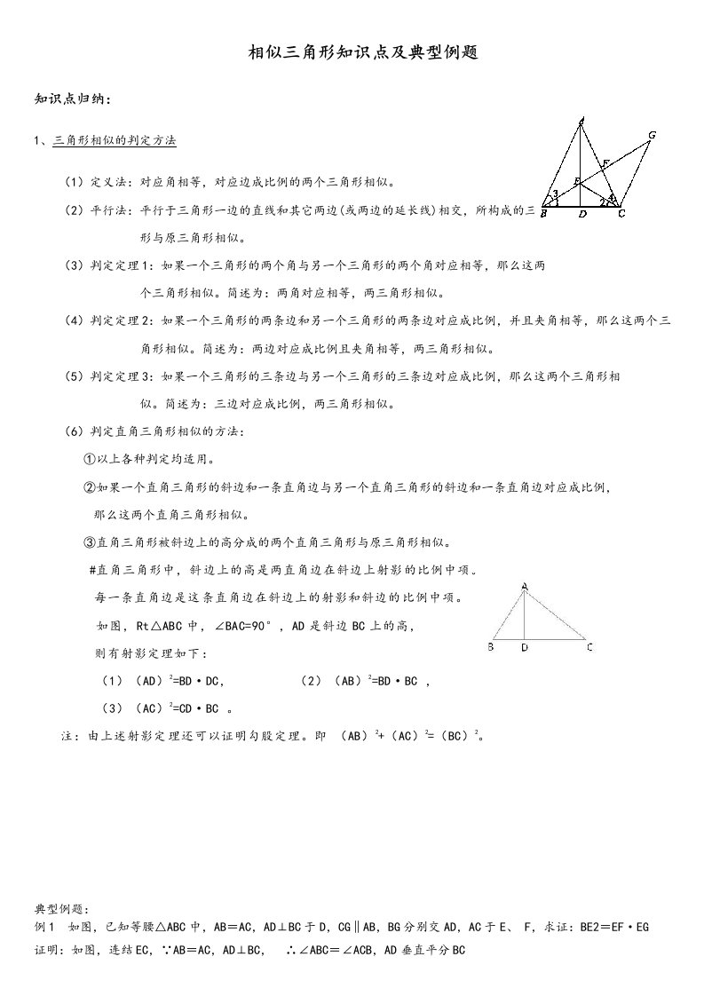 相似三角形知识点与典型例题