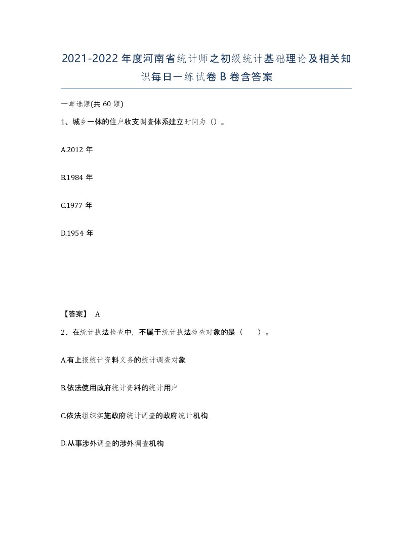 2021-2022年度河南省统计师之初级统计基础理论及相关知识每日一练试卷B卷含答案