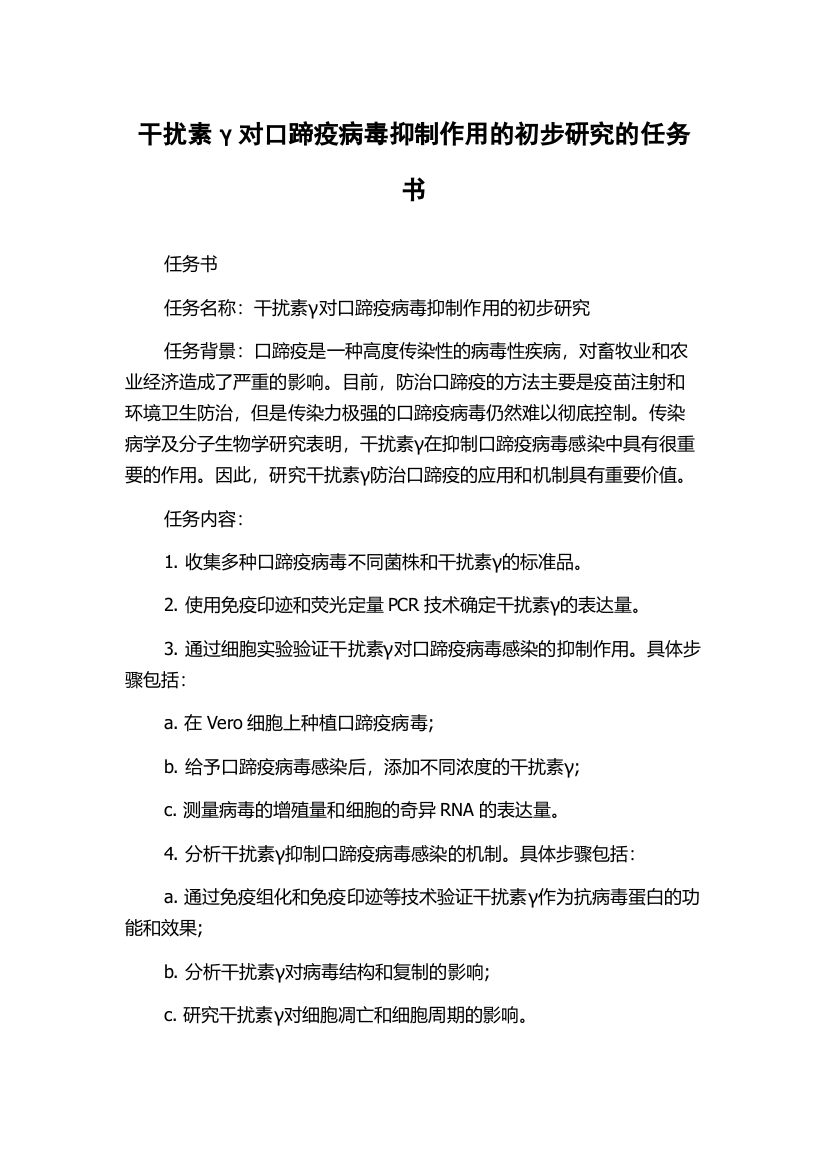 干扰素γ对口蹄疫病毒抑制作用的初步研究的任务书