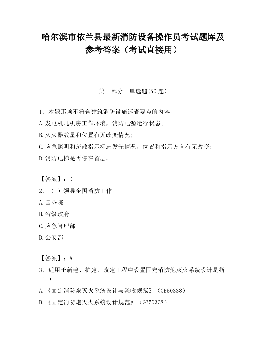 哈尔滨市依兰县最新消防设备操作员考试题库及参考答案（考试直接用）