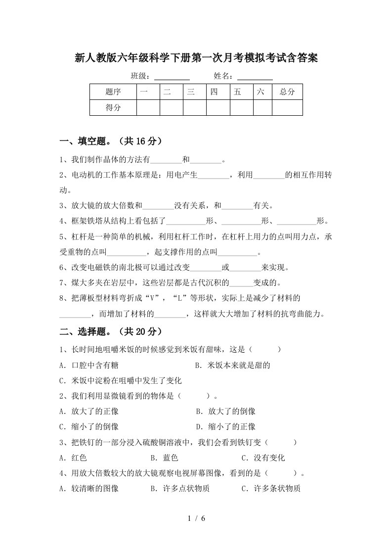 新人教版六年级科学下册第一次月考模拟考试含答案