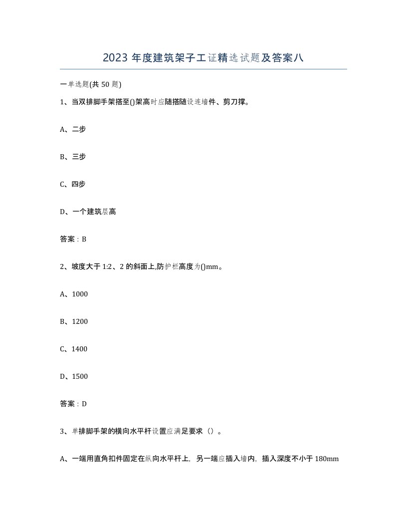 2023年度建筑架子工证试题及答案八