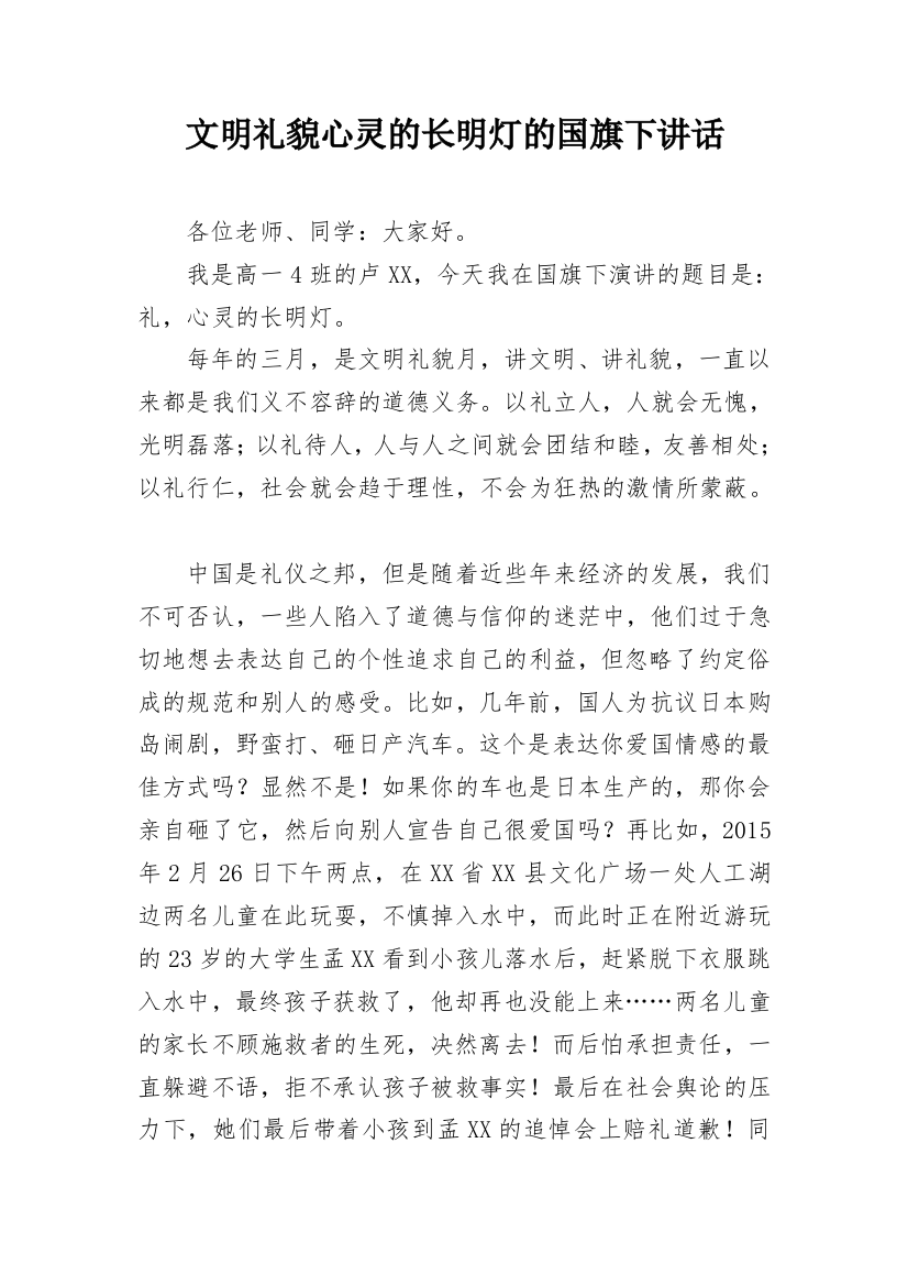 文明礼貌心灵的长明灯的国旗下讲话