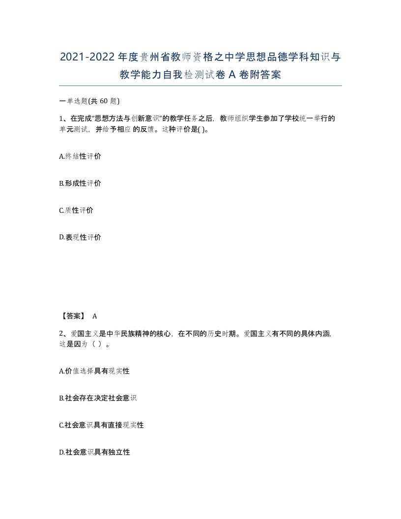 2021-2022年度贵州省教师资格之中学思想品德学科知识与教学能力自我检测试卷A卷附答案