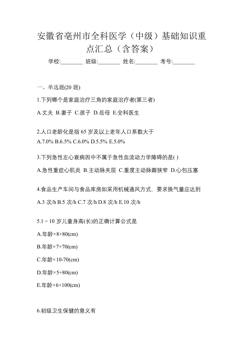 安徽省亳州市全科医学中级基础知识重点汇总含答案