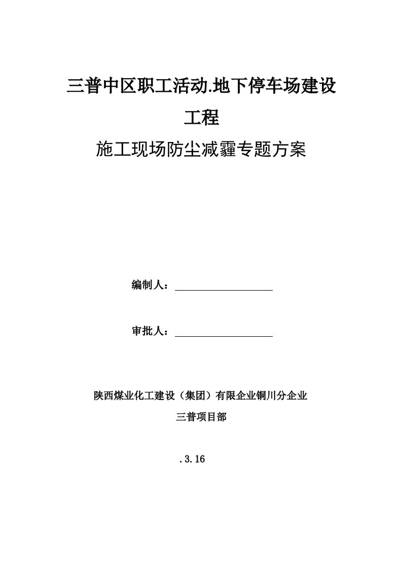 施工现场防尘减霾专项方案